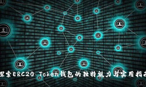 探索ERC20 Token钱包的独特魅力与实用指南