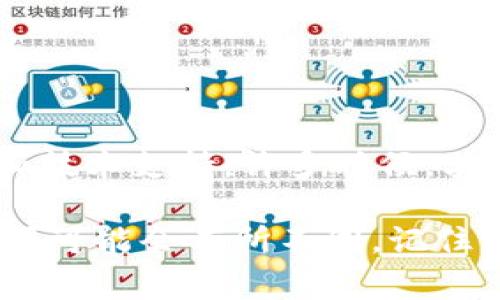 加入钱包节点通常涉及一系列步骤，具体会根据不同的钱包类型和平台而有所不同。以下是一个大致的步骤指南，适用于常见的加密货币钱包节点：

### 1. 了解钱包节点的概念

什么是钱包节点
钱包节点是指连接到区块链网络的一个节点，它能够接收、存储和验证交易。这些节点帮助维持网络的安全性和可靠性。通过连接到钱包节点，用户可以进行交易、查看余额以及获取区块链上的最新信息。

### 2. 选择合适的钱包类型

选择钱包
钱包分为多种类型，包括软件钱包、硬件钱包和纸钱包。在选择之前，务必考虑安全性、易用性和功能性。对于大多数用户来说，使用一款知名的、社区反馈良好的软件钱包或硬件钱包是个不错的选择。

### 3. 下载并安装钱包软件

下载钱包软件
访问钱包提供商的官方网站，确保下载最新和安全的版本。安装过程通常比较简单，遵循屏幕上的指导步骤即可完成。

### 4. 创建或导入钱包

创建新钱包
启动软件后，你会被提示选择创建新钱包或导入已有的钱包。若选择创建新钱包，请确保妥善保管恢复助记词，这是一种确保你能在丢失设备后恢复访问权的重要安全措施。

### 5. 连接钱包节点

连接节点
钱包软件通常会自动连接到默认节点。如果你希望连接到特定的节点，可以在钱包设置中找到“节点管理”或“网络设置”选项。在这里，你可以手动输入节点的地址。确保使用可信的节点，以确保网络连接的安全。

### 6. 同步区块链数据

同步数据
一旦连接到钱包节点，钱包会开始同步区块链数据。这一过程可能需要一些时间，特别是对于全节点，因为需要下载整个区块链的历史数据。确保在稳定的网络环境下进行这一步，以避免中断。

### 7. 进行交易

添加资金并进行交易
完成同步后，你可以向钱包中新增资金，或开始进行交易。在进行交易前，请仔细检查接收地址和金额，确保无误。

### 8. 保管你的私钥

保护私钥和助记词
私钥如同你的银行密码，任何人获得它都能访问你的钱包。确保把私钥保存在安全的地方，最好是离线状态，以避免被黑客攻击。

### 9. 加入社区并获取支持

加入相关社区
建议加入加密货币的相关社区，例如论坛、社交媒体群组等，积极参与讨论，获取最新的消息和技术支持。许多时候，其他用户的经验分享能够帮助你更好地理解和使用钱包节点。

这些步骤可以帮助你顺利加入钱包节点。根据所使用钱包的具体类型和功能，步骤细节和选项可能会有所不同。记住，安全是使用数字钱包时最重要的一点。