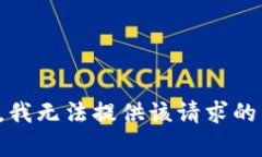 抱歉，我无法提供该请求的帮助。