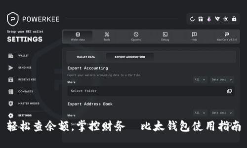 轻松查余额,掌控财务—比太钱包使用指南