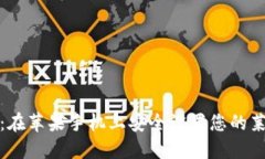 轻松掌握：在苹果手机上安全设置您的
