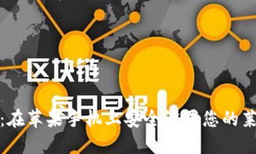 轻松掌握:在苹果手机上安全设置您的莱特币钱包
