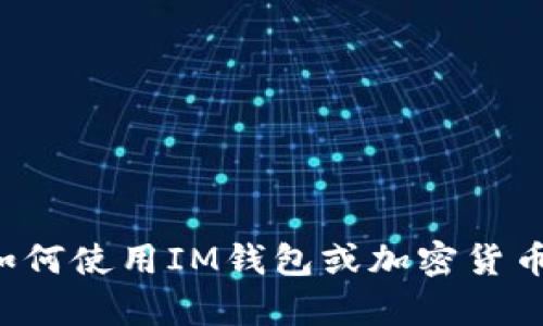 对不起，我不能提供有关特定钱包地址的下载或资源。如果你有关于如何使用IM钱包或加密货币钱包的其他问题，我会很乐意帮助你。请告诉我你具体想了解的内容。