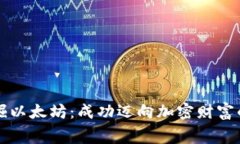 免费挖掘以太坊：成功迈向加密财富的
