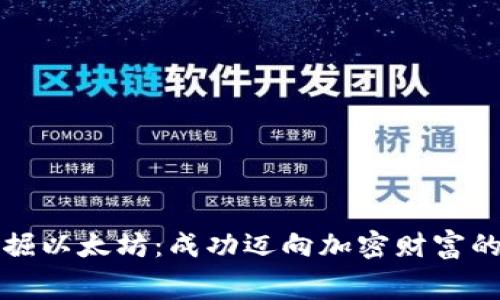 免费挖掘以太坊:成功迈向加密财富的第一步