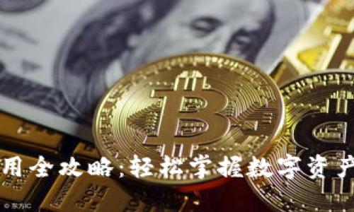 达世币钱包使用全攻略：轻松掌握数字资产的管理与交易