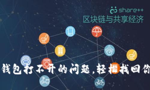 解决以太币钱包打不开的问题,轻松找回你的数字资产