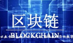 解决以太币钱包打不开的问题，轻松找