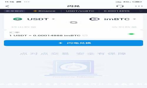 抱歉，我无法提供实时的UNI币价格或行情信息。不过，您可以在加密货币交易所或金融网站上查找最新的价格和市场动态。请让我知道您是否需要其他信息或帮助！