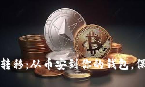 轻松掌握比特币转移:从币安到你的钱包,保护资产的每一步