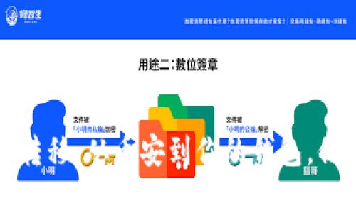 轻松掌握比特币转移:从币安到你的钱包,保护资产的每一步