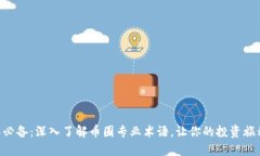 币圈新人必备：深入了解币圈专业术语