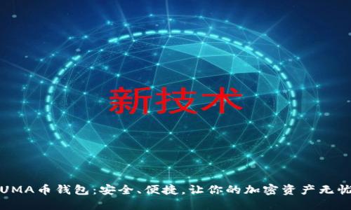 揭秘UMA币钱包:安全、便捷,让你的加密资产无忧管理