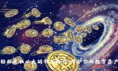 轻松更换以太坊钱包路径，保护你的数