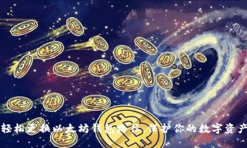 轻松更换以太坊钱包路径,保护你的数字资产