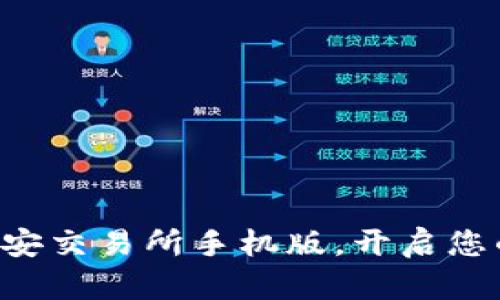 立即下载必安交易所手机版,开启您的交易之旅!