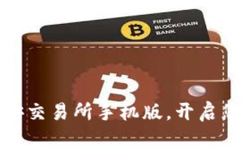 立即下载必安交易所手机版,开启您的交易之旅!