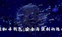 虚拟币钱包：安全与便利的选择