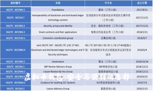 虚拟币钱包:安全与便利的选择