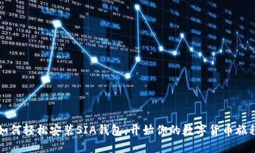 如何轻松安装SIA钱包，开始你的数字货币旅程