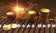 解锁qt钱包：全面掌握命令大全，轻松