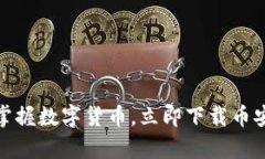 轻松掌握数字货币，立即下载币安Ap