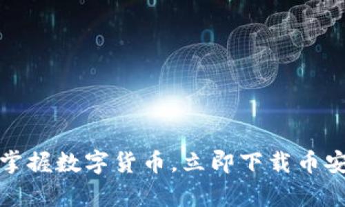 轻松掌握数字货币，立即下载币安App！
