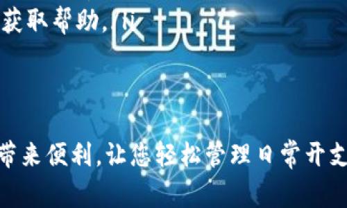 关于“im钱包”在苹果设备上的下载要求，以下是一些基本信息和步骤，可以帮助您轻松找到并下载该应用。

1. 前期准备：确保您的设备符合要求
首先，您需要确认您的苹果设备是否满足下载“im钱包”这一应用的基本要求。通常来说，应用的下载需求包括：
ul
    li支持的设备：iPhone、iPad及iPod Touch。/li
    li操作系统：确保您的设备系统更新到最新版本，通常要求为iOS 12或以上版本。/li
    li存储空间：检查设备存储容量是否足够，建议至少留有100MB以上的可用空间以便顺利下载和运行应用。/li
/ul

2. 下载步骤：轻松获取“im钱包”
接下来，您可以通过以下步骤来下载“im钱包”：
ol
    li打开苹果设备上的App Store，您可以在主屏幕上找到这个龟壳图标。/li
    li在App Store的搜索框中输入“im钱包”，然后点击搜索。/li
    li在搜索结果中找到“im钱包”，点击进入应用详情页面。/li
    li如果您找到了官方开发者发布的版本，点击“获取”或“下载”按钮。/li
    li如有需要，输入您的Apple ID密码或使用Face ID/Touch ID进行验证。/li
    li等待应用下载完成，下载完成后，您将在主屏幕上看到“im钱包”的图标。/li
/ol

3. 安装与注册：一键启动您的数字钱包
下载完成后，您需要进行应用的安装和注册：
ol
    li点击“im钱包”的图标，打开应用。/li
    li按照应用内的指引进行安装和首次使用设置，一般需要您输入手机号码进行认证。/li
    li完成注册后，您可以在“im钱包”中添加银行卡、信用卡等支付工具，设置支付密码等。/li
/ol

4. 注意事项：确保您的账户安全
在使用“im钱包”过程中，请注意以下安全事项：
ul
    li避免在公共场合使用不安全的Wi-Fi，确保您的个人信息安全。/li
    li定期更换密码，并启用双重验证等安全功能。/li
    li如发现异样登录或交易，及时联系客服了解情况。/li
/ul

5. 常见问题：解答您对“im钱包”的疑虑
如果您在使用过程中遇到问题，可以参考以下内容：
ul
    listrong我如何找回忘记的密码？/strong可以在应用的登录界面选择“忘记密码”，按照提示进行重置。/li
    listrong如何联系客户支持？/strong您可以在应用设置中找到客服联系方式，或登录官网获取帮助。/li
/ul

总结
通过以上步骤，您已经可以成功下载并使用“im钱包”。这一数字钱包应用能够为您的消费、理财带来便利，让您轻松管理日常开支，体验快速支付的快感。记得保持账户安全，定期检查交易记录，让您的数字生活更安心、更高效。