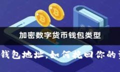 提币填错钱包地址，如何挽回你的资产