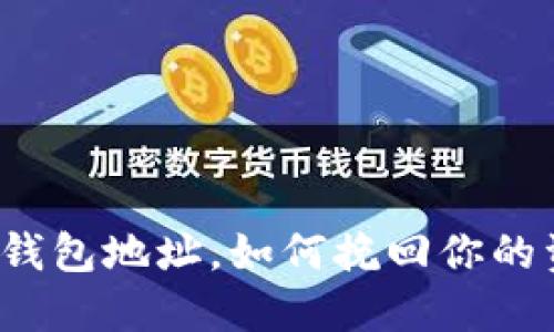 提币填错钱包地址，如何挽回你的资产损失？