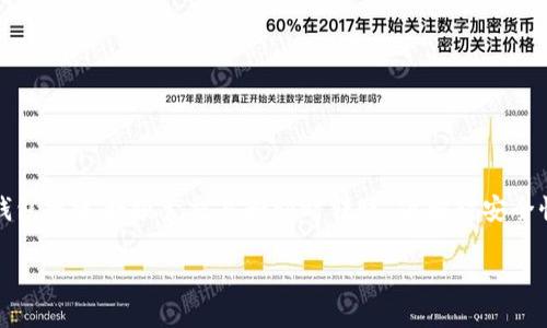 比特币热钱包,是一种在互联网上连接并进行快速交易的比特币存储方式。与冷钱包相对,热钱包更适合频繁交易和即时转账,但相对安全性则较低。热钱包提供了便捷的买卖体验,使用户能够随时随地访问和管理自己的比特币资产。
### 一步步了解比特币热钱包:安全与方便的平衡