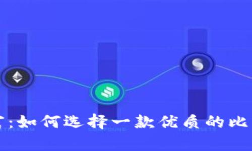 掌握数字财富：如何选择一款优质的比特币手机钱包