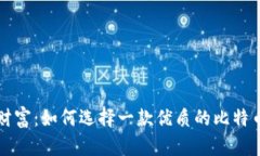 掌握数字财富：如何选择一款优质的比