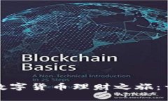 轻松开始你的数字货币理财之旅：开户