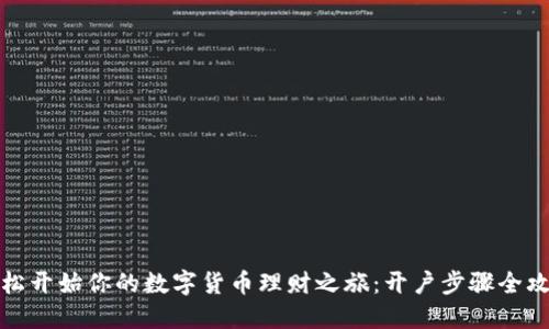 轻松开始你的数字货币理财之旅：开户步骤全攻略