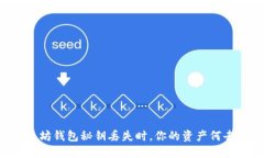当以太坊钱包秘钥丢失时，你的资产何