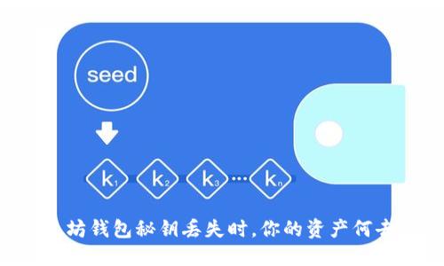 当以太坊钱包秘钥丢失时,你的资产何去何从?