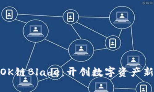 探索OK链Blade:开创数字资产新奇迹