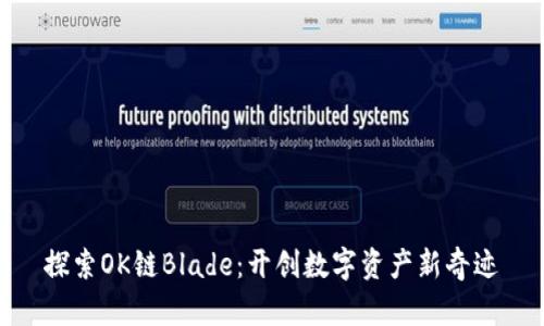 探索OK链Blade:开创数字资产新奇迹