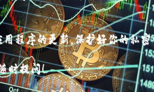要在imToken中导入钱包，可以按照以下步骤进行操作。以下内容将详细介绍每一步的详细过程，包括相关的背景信息和操作说明，希望能帮助你顺利完成钱包的导入。

导入钱包前的准备工作
在开始导入钱包之前，确保你已经有了需要导入的钱包的助记词、私钥或Keystore文件。如果你是从其他平台或应用迁移过来的钱包，请获取相应的备份信息。此外，确保你安装了最新版本的imToken应用，以避免可能出现的兼容性问题。

打开imToken应用
首先，在你的手机上找到并打开imToken应用。如果你还没有下载该应用，可以前往应用商店下载安装。imToken是一个功能强大的数字资产钱包，支持多种区块链资产，并提供了简单易用的界面。

选择导入功能
在imToken主界面，你会看到一个“钱包”选项，点击进入。接下来，寻找一个通常是“ ”号或者“导入钱包”的按钮，点击这个按钮，你将看到多个选项，包括“通过助记词导入”、“通过私钥导入”、“通过Keystore文件导入”等。

通过助记词导入钱包
如果你选择通过助记词导入，请确保你记住了你的助记词顺序。通常助记词是12或24个单词，系统会要求你按顺序输入这些单词。逐个单词输入完成后，点击“确认”，系统会对输入的助记词进行验证，如果正确，系统将自动导入该钱包。

通过私钥导入钱包
若你选择通过私钥导入钱包，首先需要找到你的私钥。私钥通常是一串长字符串，务必小心输入，以保证正确性。输入你的私钥后，点击“确认”按钮。如果验证通过，你的钱包将成功导入。

通过Keystore文件导入钱包
如果你手中有Keystore文件，则选择该选项。在导入页面，系统会要求你上传Keystore文件，并输入相应的密码。确保密码输入无误后，点击“确认”。如一切顺利，你的钱包就会被成功导入。

检查钱包导入状态
无论你采用哪种方式导入钱包，完成后请检查一下钱包的状态。在主界面，你应该能够看到你导入的资产及其余额。如果发现余额未能显示或有其他问题，请尝试重新导入，确保输入信息的正确性。

安全提示与注意事项
在导入钱包的过程中，务必保持你的设备安全。尽量避免在公共场合使用公共Wi-Fi进行操作，因为可能会存在安全隐患。此外，切勿将你的助记词、私钥分享给任何人，以防止资产被盗。

总结与建议
通过上述步骤，你应当能够顺利在imToken中导入你的钱包。为了更好地管理你的数字资产，建议定期备份你的钱包信息，保持应用程序的更新，保护好你的私密信息。imToken不仅是一个安全的数字资产管理工具，也是你探索区块链世界的重要入口，希望你能在这里找到更多机会与乐趣。

希望这些详细的步骤和说明能帮助你成功导入钱包并有效管理你的数字资产。如果还有其他具体问题或者需要进一步指导，请随时提问！
