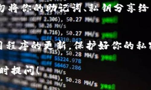 要在imToken中导入钱包，可以按照以下步骤进行操作。以下内容将详细介绍每一步的详细过程，包括相关的背景信息和操作说明，希望能帮助你顺利完成钱包的导入。

导入钱包前的准备工作
在开始导入钱包之前，确保你已经有了需要导入的钱包的助记词、私钥或Keystore文件。如果你是从其他平台或应用迁移过来的钱包，请获取相应的备份信息。此外，确保你安装了最新版本的imToken应用，以避免可能出现的兼容性问题。

打开imToken应用
首先，在你的手机上找到并打开imToken应用。如果你还没有下载该应用，可以前往应用商店下载安装。imToken是一个功能强大的数字资产钱包，支持多种区块链资产，并提供了简单易用的界面。

选择导入功能
在imToken主界面，你会看到一个“钱包”选项，点击进入。接下来，寻找一个通常是“ ”号或者“导入钱包”的按钮，点击这个按钮，你将看到多个选项，包括“通过助记词导入”、“通过私钥导入”、“通过Keystore文件导入”等。

通过助记词导入钱包
如果你选择通过助记词导入，请确保你记住了你的助记词顺序。通常助记词是12或24个单词，系统会要求你按顺序输入这些单词。逐个单词输入完成后，点击“确认”，系统会对输入的助记词进行验证，如果正确，系统将自动导入该钱包。

通过私钥导入钱包
若你选择通过私钥导入钱包，首先需要找到你的私钥。私钥通常是一串长字符串，务必小心输入，以保证正确性。输入你的私钥后，点击“确认”按钮。如果验证通过，你的钱包将成功导入。

通过Keystore文件导入钱包
如果你手中有Keystore文件，则选择该选项。在导入页面，系统会要求你上传Keystore文件，并输入相应的密码。确保密码输入无误后，点击“确认”。如一切顺利，你的钱包就会被成功导入。

检查钱包导入状态
无论你采用哪种方式导入钱包，完成后请检查一下钱包的状态。在主界面，你应该能够看到你导入的资产及其余额。如果发现余额未能显示或有其他问题，请尝试重新导入，确保输入信息的正确性。

安全提示与注意事项
在导入钱包的过程中，务必保持你的设备安全。尽量避免在公共场合使用公共Wi-Fi进行操作，因为可能会存在安全隐患。此外，切勿将你的助记词、私钥分享给任何人，以防止资产被盗。

总结与建议
通过上述步骤，你应当能够顺利在imToken中导入你的钱包。为了更好地管理你的数字资产，建议定期备份你的钱包信息，保持应用程序的更新，保护好你的私密信息。imToken不仅是一个安全的数字资产管理工具，也是你探索区块链世界的重要入口，希望你能在这里找到更多机会与乐趣。

希望这些详细的步骤和说明能帮助你成功导入钱包并有效管理你的数字资产。如果还有其他具体问题或者需要进一步指导，请随时提问！