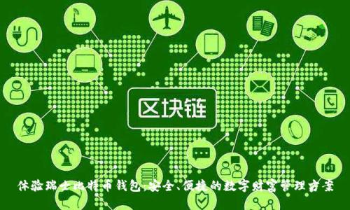 体验瑞士比特币钱包：安全、便捷的数字财富管理方案