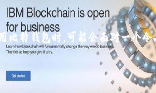 在这个信息技术高速发展的时代，数字货币如雨后春笋般涌现，其中比特币作为最具代表性的虚拟货币，扮演着越来越重要的角色。然而，许多用户在使用比特钱包时，可能会面对一个令人沮丧的困扰——“比特钱包余额为零”。本文将深入探讨这一现象背后的原因，并为读者提供切实可行的解决方案，帮助大家有效管理自己的数字资产。

破解比特钱包余额为零的困惑，重拾你的虚拟财富
