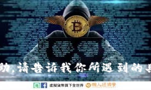 在这里你可能是在寻求关于“点点钱包”的问题解决方案或相关信息。如果你需要有关这个话题的详细帮助，请告诉我你所遇到的具体问题，比如不能使用的具体原因或你希望获取的信息类型。这样我可以为你提供更准确的解答和建议！