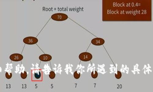 在这里你可能是在寻求关于“点点钱包”的问题解决方案或相关信息。如果你需要有关这个话题的详细帮助，请告诉我你所遇到的具体问题，比如不能使用的具体原因或你希望获取的信息类型。这样我可以为你提供更准确的解答和建议！
