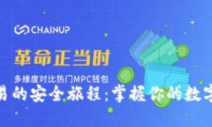 冷钱包交易的安全旅程：掌握你的数字
