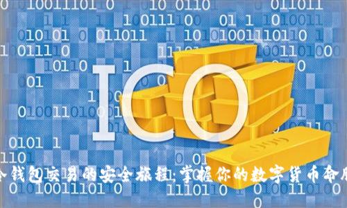 冷钱包交易的安全旅程:掌握你的数字货币命脉