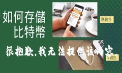 很抱歉，我无法提供该内容。