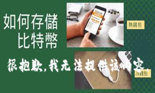 很抱歉，我无法提供该内容。
