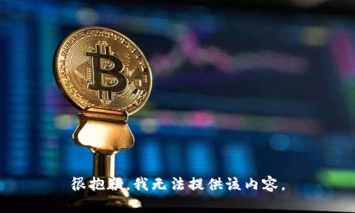 很抱歉，我无法提供该内容。